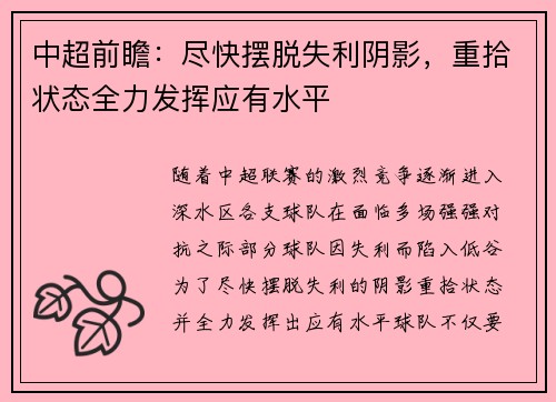中超前瞻：尽快摆脱失利阴影，重拾状态全力发挥应有水平