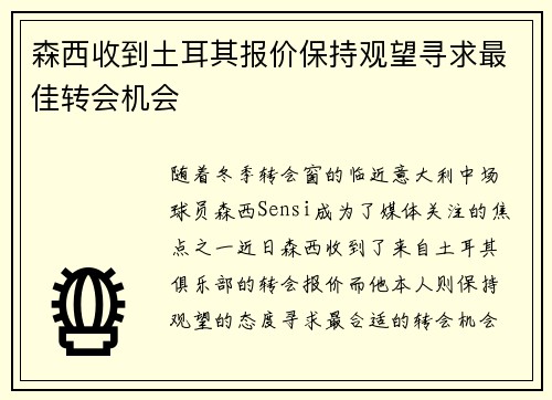 森西收到土耳其报价保持观望寻求最佳转会机会