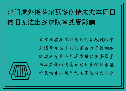 津门虎外援萨尔瓦多伤情未愈本周日依旧无法出战球队备战受影响