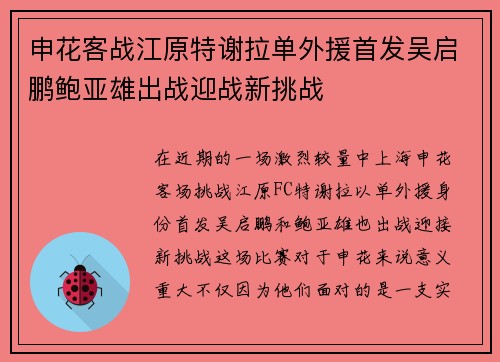 申花客战江原特谢拉单外援首发吴启鹏鲍亚雄出战迎战新挑战