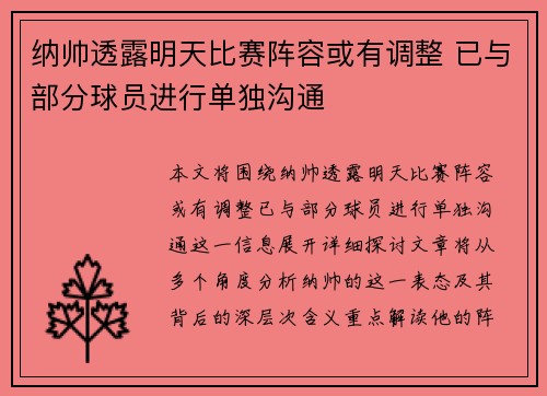 纳帅透露明天比赛阵容或有调整 已与部分球员进行单独沟通