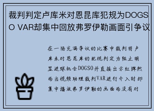 裁判判定卢库米对恩昆库犯规为DOGSO VAR却集中回放弗罗伊勒画面引争议