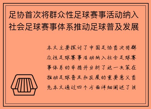 足协首次将群众性足球赛事活动纳入社会足球赛事体系推动足球普及发展