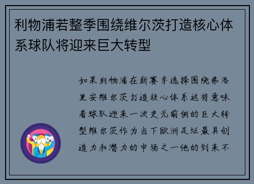 利物浦若整季围绕维尔茨打造核心体系球队将迎来巨大转型