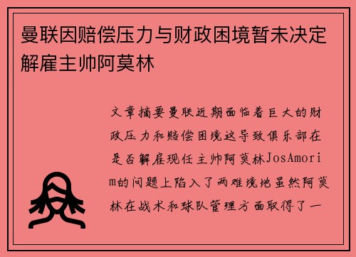 曼联因赔偿压力与财政困境暂未决定解雇主帅阿莫林
