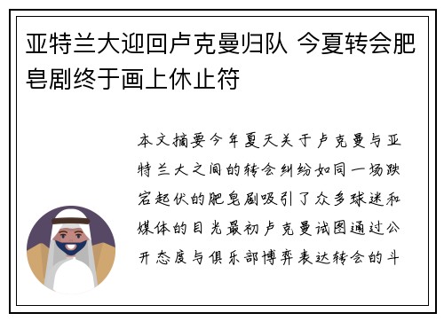 亚特兰大迎回卢克曼归队 今夏转会肥皂剧终于画上休止符