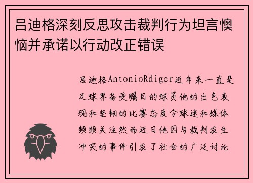 吕迪格深刻反思攻击裁判行为坦言懊恼并承诺以行动改正错误
