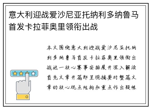 意大利迎战爱沙尼亚托纳利多纳鲁马首发卡拉菲奥里领衔出战