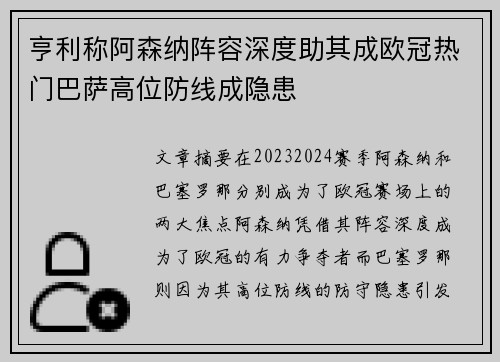 亨利称阿森纳阵容深度助其成欧冠热门巴萨高位防线成隐患