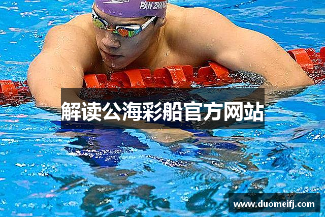 解读公海彩船官方网站