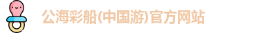 公海彩船官方网站